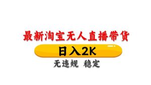 （14197期）最新 淘宝无人直播带货，日入1000+，不违规不封号，操作简单-网站游戏源码-黑科技工具分享-www.0592tk.cn-厦门腾空互联