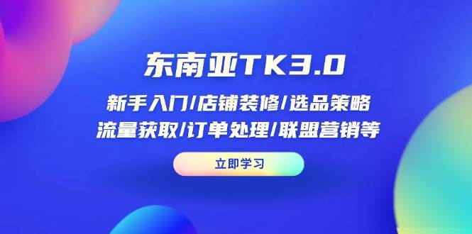 （14208期）东南亚TK3.0：新手入门/店铺装修/选品策略/流量获取/订单处理/联盟营销等-网站游戏源码-黑科技工具分享-www.0592tk.cn-厦门腾空互联