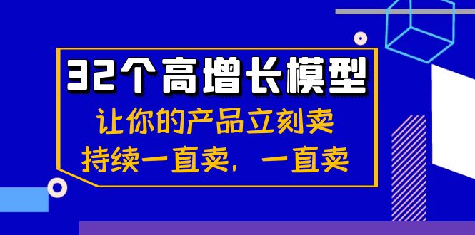32个高增长模型：让你的产品立刻卖，持续一直卖，一直卖-网站游戏源码-黑科技工具分享-www.0592tk.cn-厦门腾空互联
