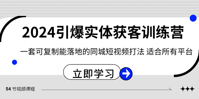 2024引爆实体获客训练营，一套可复制能落地的同城短视频打法-厦门腾空互联厦门腾空互联