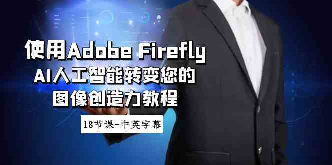 图片[1]-网站游戏源码-黑科技工具分享-www.0592tk.cn-使用Adobe Firefly AI人工智能转变您的图像创造力教程-18节课-中英字幕-网站游戏源码-黑科技工具分享-www.0592tk.cn-厦门腾空互联
