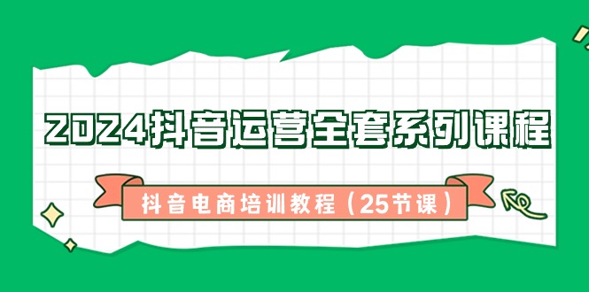 图片[1]-网站游戏源码-黑科技工具分享-www.0592tk.cn-2024抖音运营全套系列课程-抖音电商培训教程（25节课）-网站游戏源码-黑科技工具分享-www.0592tk.cn-厦门腾空互联