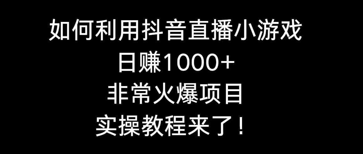 图片[1]-网站游戏源码-黑科技工具分享-www.0592tk.cn-如何利用抖音直播小游戏日赚1000+，非常火爆项目，实操教程来了！-网站游戏源码-黑科技工具分享-www.0592tk.cn-厦门腾空互联