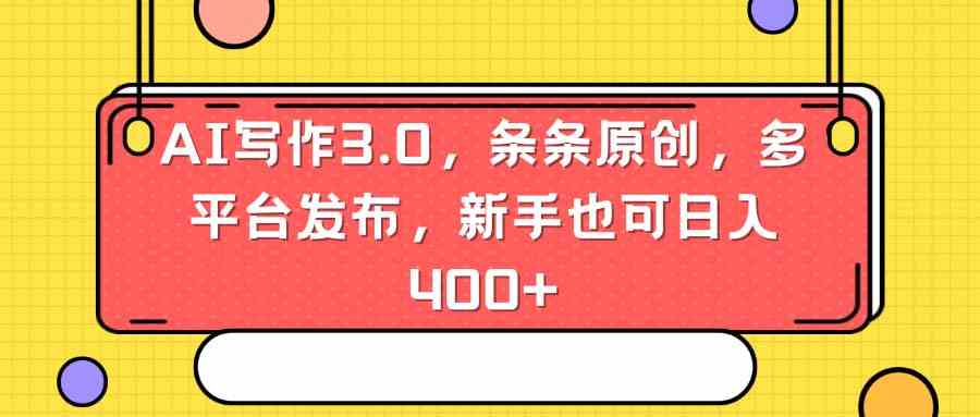 图片[1]-网站游戏源码-黑科技工具分享-www.0592tk.cn-AI写作3.0，条条原创，多平台发布，新手也可日入400+-网站游戏源码-黑科技工具分享-www.0592tk.cn-厦门腾空互联