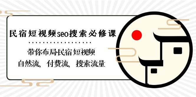图片[1]-网站游戏源码-黑科技工具分享-www.0592tk.cn-民宿-短视频seo搜索必修课：带你布局-民宿 短视频自然流，付费流，搜索流量-网站游戏源码-黑科技工具分享-www.0592tk.cn-厦门腾空互联