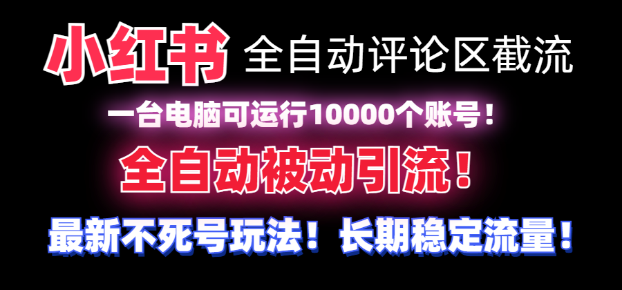 图片[1]-网站游戏源码-黑科技工具分享-www.0592tk.cn-【全网首发】小红书全自动评论区截流机！无需手机，可同时运行10000个账号-网站游戏源码-黑科技工具分享-www.0592tk.cn-厦门腾空互联