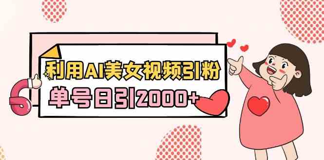图片[1]-网站游戏源码-黑科技工具分享-www.0592tk.cn-利用AI美女视频引粉，单号日引2000+，新手也能干（教程+软件）-网站游戏源码-黑科技工具分享-www.0592tk.cn-厦门腾空互联