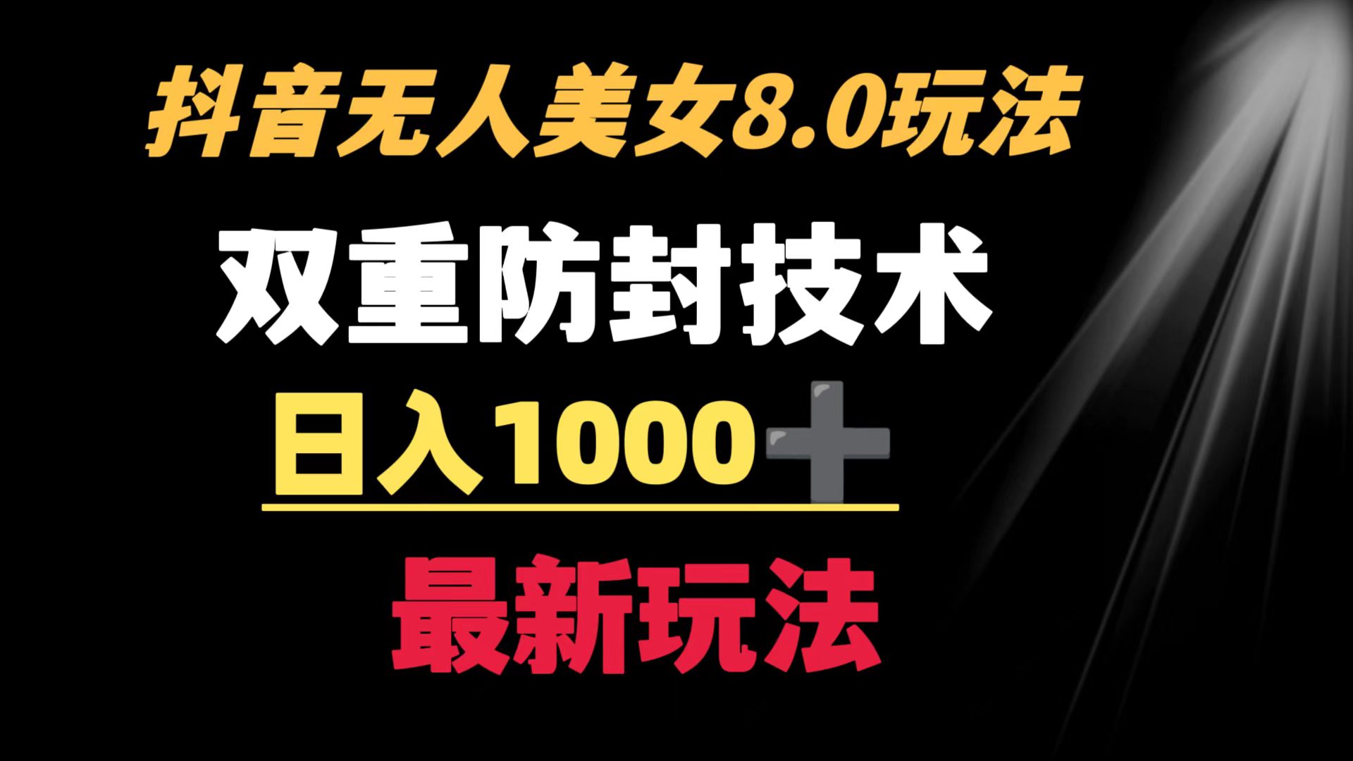 图片[1]-网站游戏源码-黑科技工具分享-www.0592tk.cn-抖音无人美女玩法 双重防封手段 不封号日入1000+教程+软件+素材-网站游戏源码-黑科技工具分享-www.0592tk.cn-厦门腾空互联