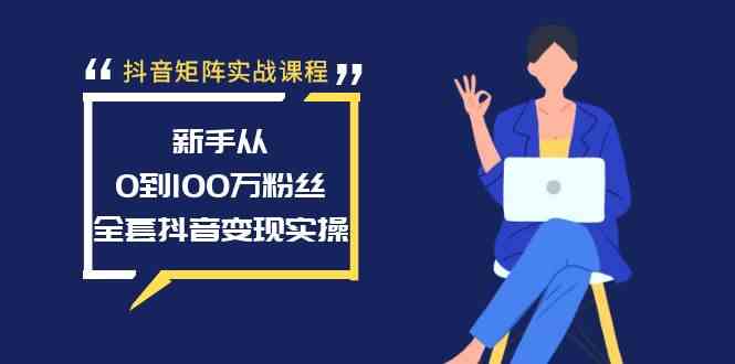 图片[1]-网站游戏源码-黑科技工具分享-www.0592tk.cn-抖音矩阵实战课程：新手从0到100万粉丝，全套抖音变现实操-网站游戏源码-黑科技工具分享-www.0592tk.cn-厦门腾空互联