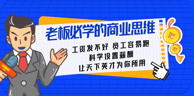 老板必学课：工资发不好员工容易跑，科学设置薪酬，让天下英才为你所用-网站游戏源码-黑科技工具分享-www.0592tk.cn-厦门腾空互联