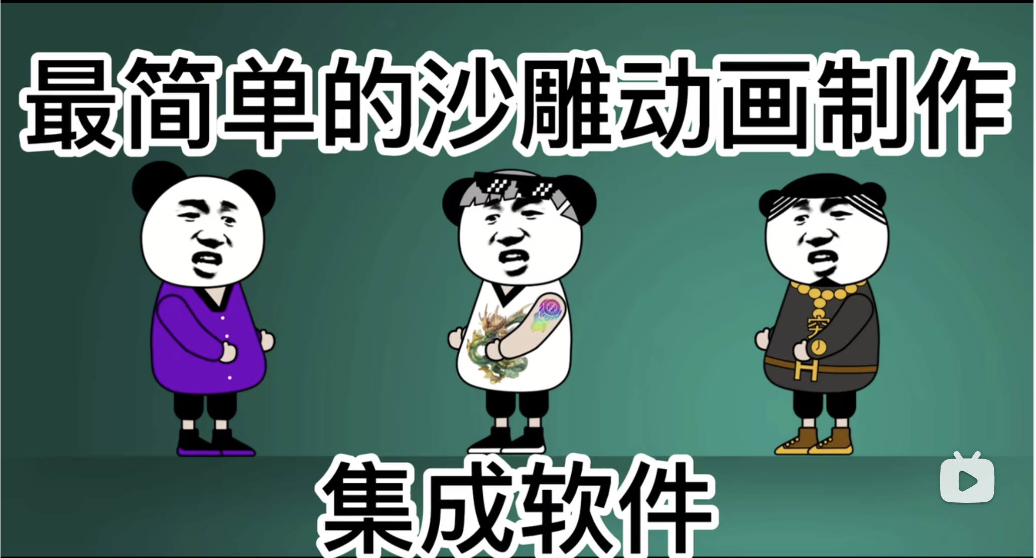 沙雕动画教程，简单做动画，最简单的沙雕动画制作集成软件，只要鼠标动动就可以完成，比AN和AE简单100倍-网站游戏源码-黑科技工具分享-www.0592tk.cn-厦门腾空互联