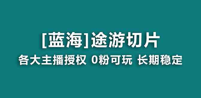图片[1]-网站游戏源码-黑科技工具分享-www.0592tk.cn-抖音途游切片，龙年第一个蓝海项目，提供授权和素材，长期稳定，月入过万-网站游戏源码-黑科技工具分享-www.0592tk.cn-厦门腾空互联